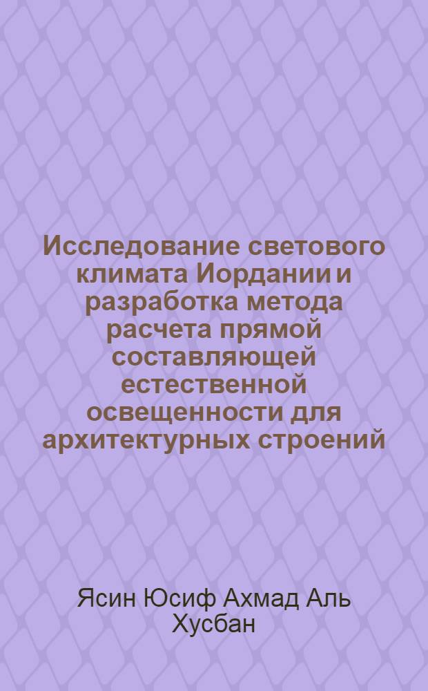 Исследование светового климата Иордании и разработка метода расчета прямой составляющей естественной освещенности для архитектурных строений : автореф. дис. на соиск. учен. степ. канд. техн. наук : специальность 05.09.07 <Светотехника>