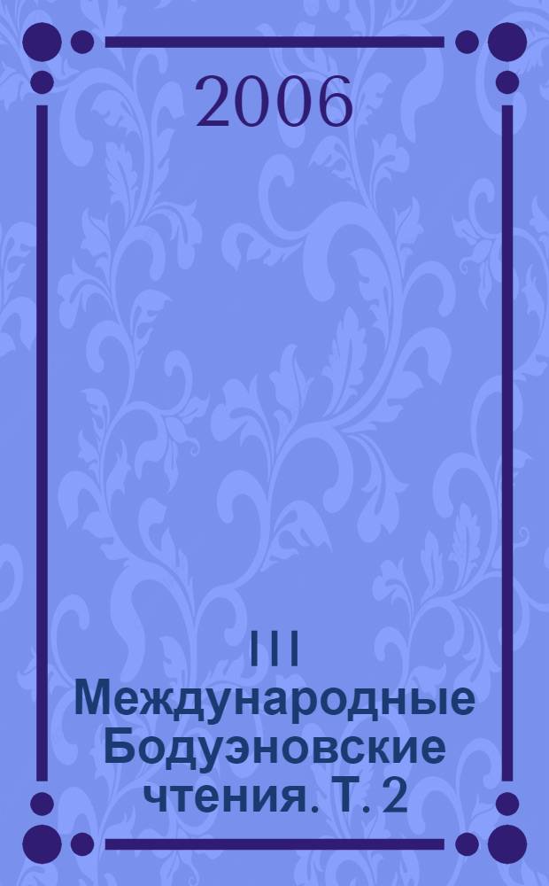 III Международные Бодуэновские чтения. Т. 2