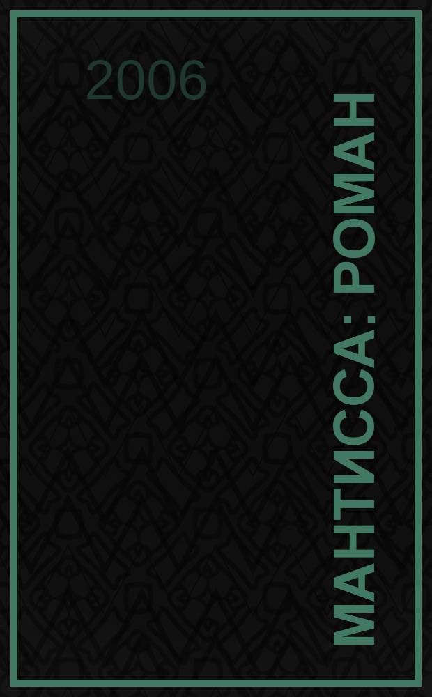 Мантисса : роман