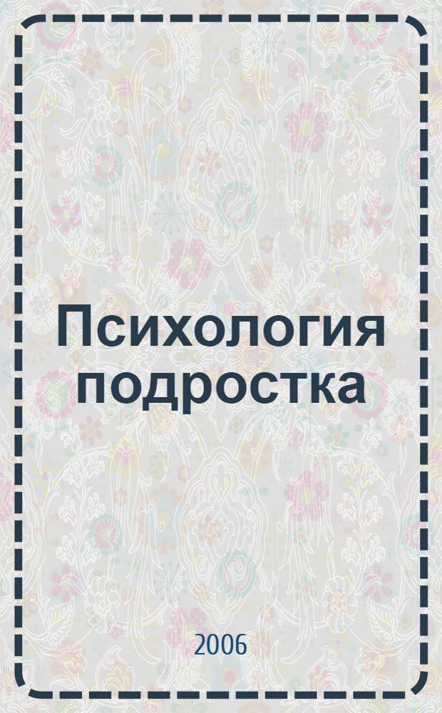 Психология подростка : трудный возраст от 11 до 18 лет : учебник : полный курс