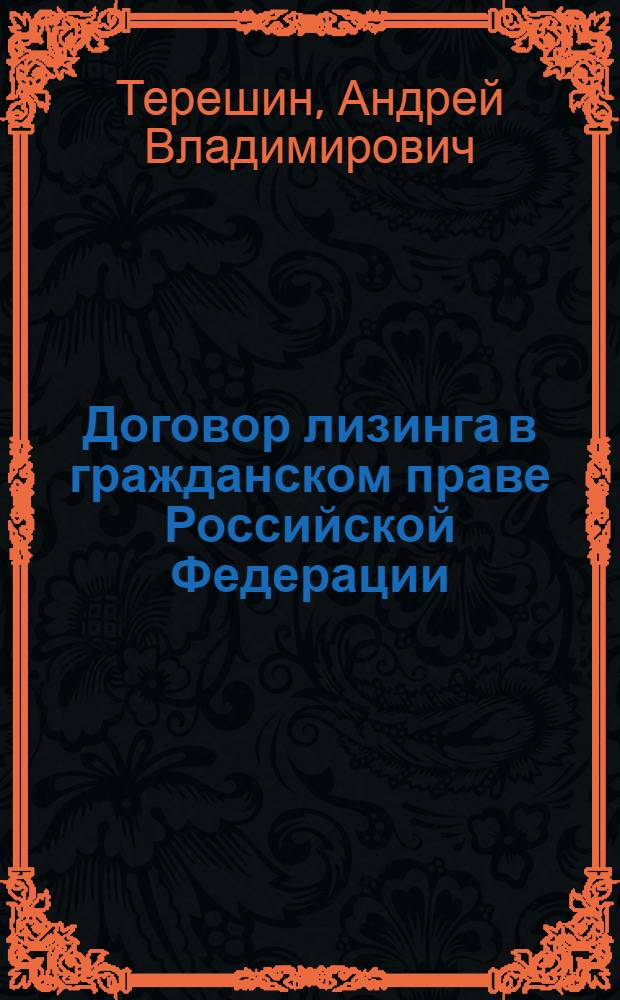 Договор лизинга в гражданском праве Российской Федерации : монография