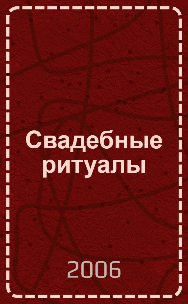 Свадебные ритуалы : обряды, приметы, приворотные подарки, обереги, талисманы, заговоры