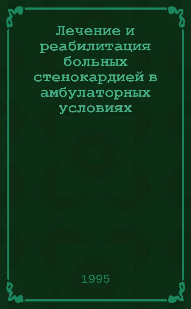 Лечение и реабилитация больных стенокардией в амбулаторных условиях