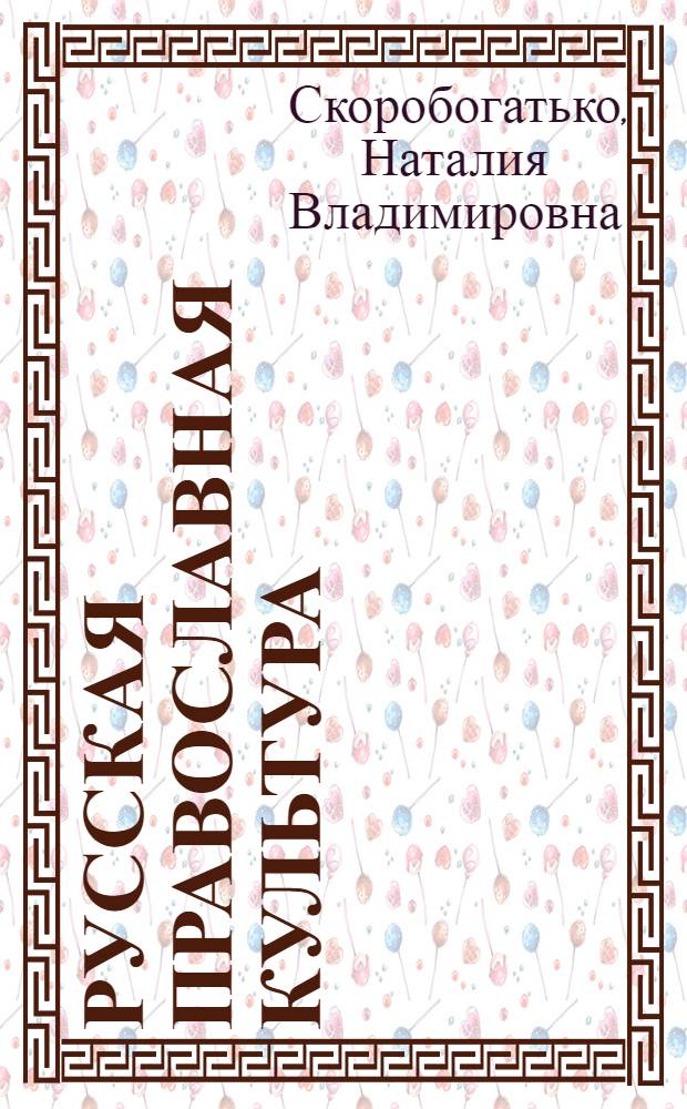 Русская православная культура : для среднего шк. возраста