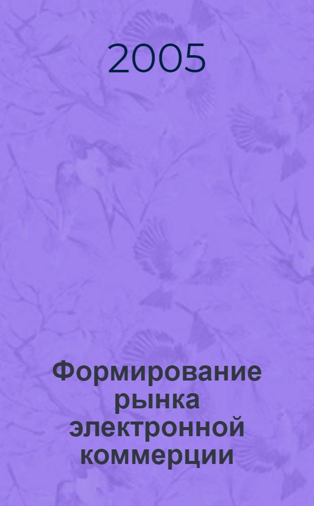 Формирование рынка электронной коммерции : автореф. дис. на соиск. учен. степ. канд. экон. наук : специальность 08.00.05 <Экономика и упр. нар. хоз-вом>