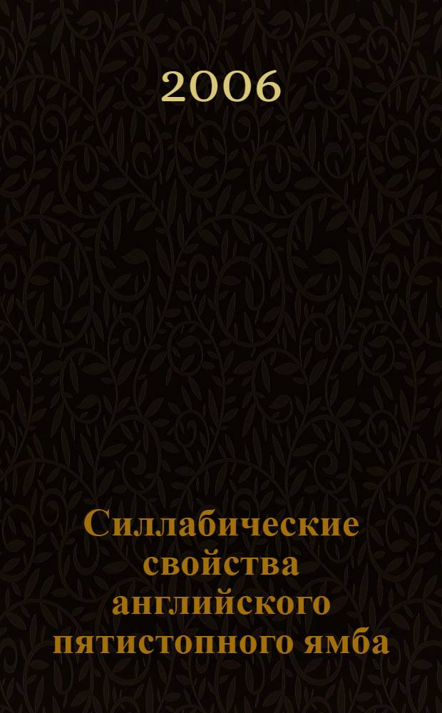 Силлабические свойства английского пятистопного ямба : монографическое исследование
