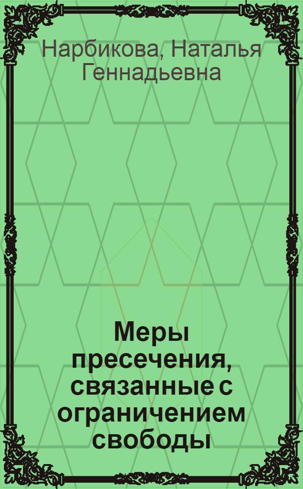 Меры пресечения, связанные с ограничением свободы : автореф. дис. на соиск. учен. степ. канд. юрид. наук : специальность 12.00.09 <Уголов. процесс, криминалистика и судеб. экспертиза; оператив.-розыскная деятельность>