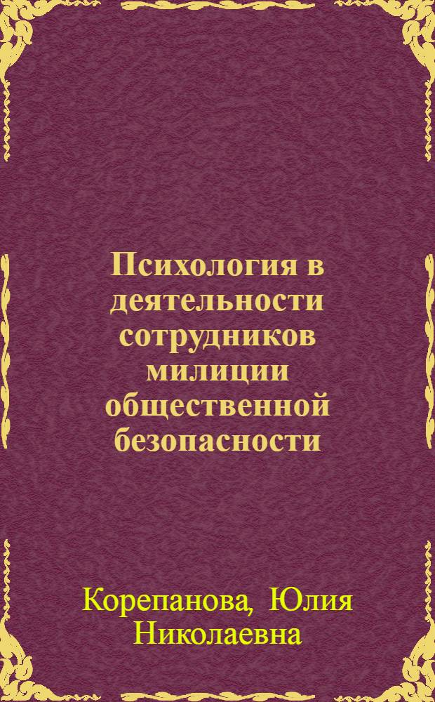 Психология в деятельности сотрудников милиции общественной безопасности : учебное пособие