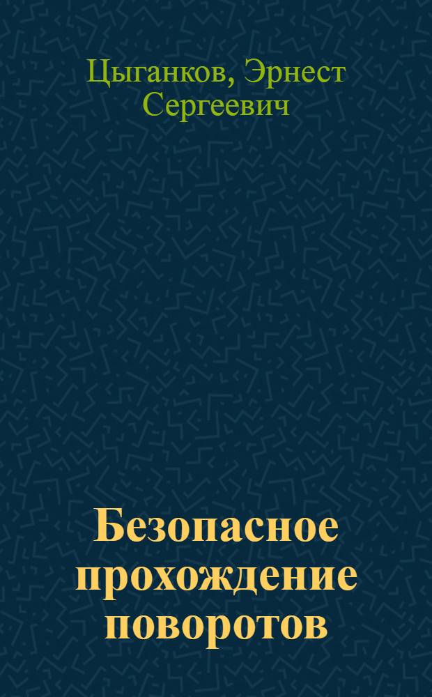 Безопасное прохождение поворотов