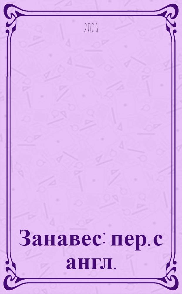 Занавес : пер. с англ.