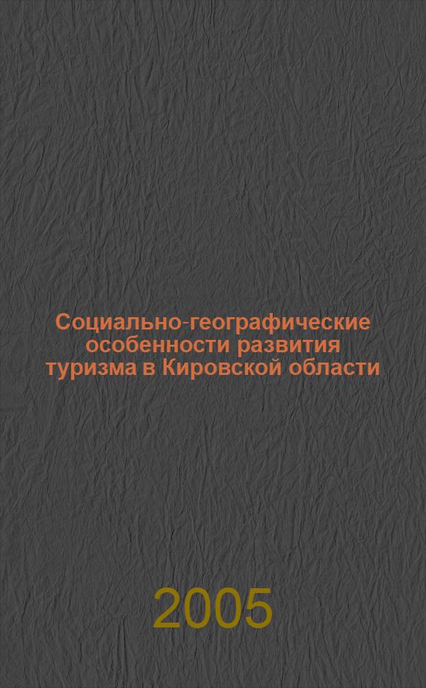 Социально-географические особенности развития туризма в Кировской области : автореф. дис. на соиск. учен. степ. канд. геогр. наук : специальность 25.00.24 <Экон., соц. и полит. география>