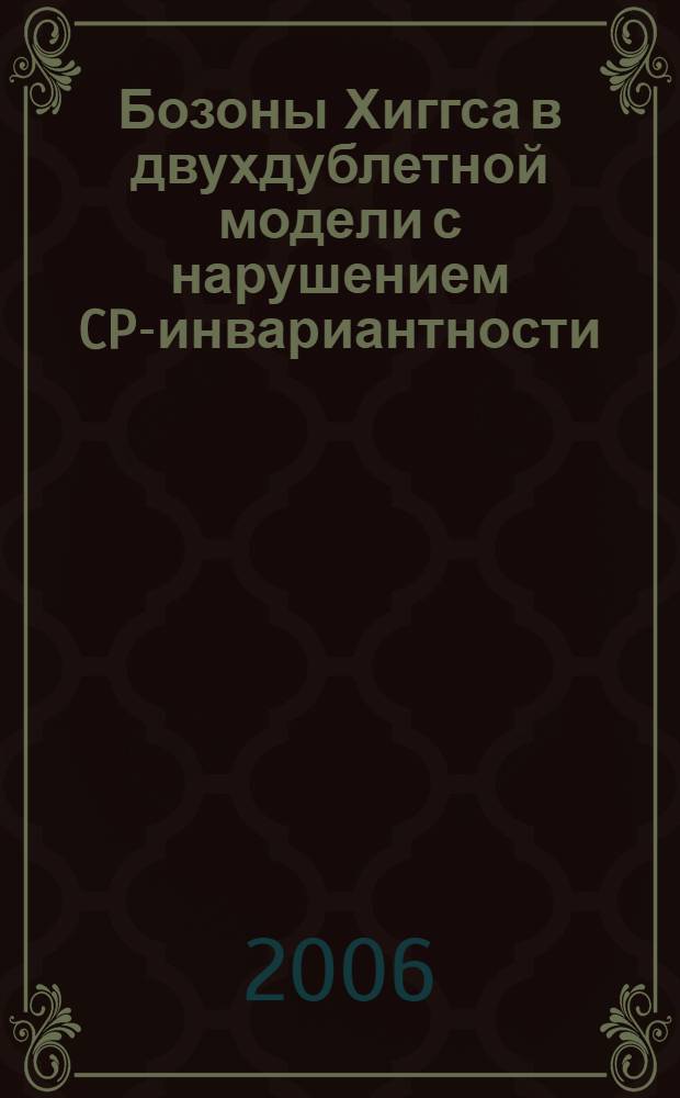 Бозоны Хиггса в двухдублетной модели с нарушением CP-инвариантности : автореф. дис. на соиск. учен. степ. канд. физ.-мат. наук : специальность 01.04.02 <Теорет. физика>