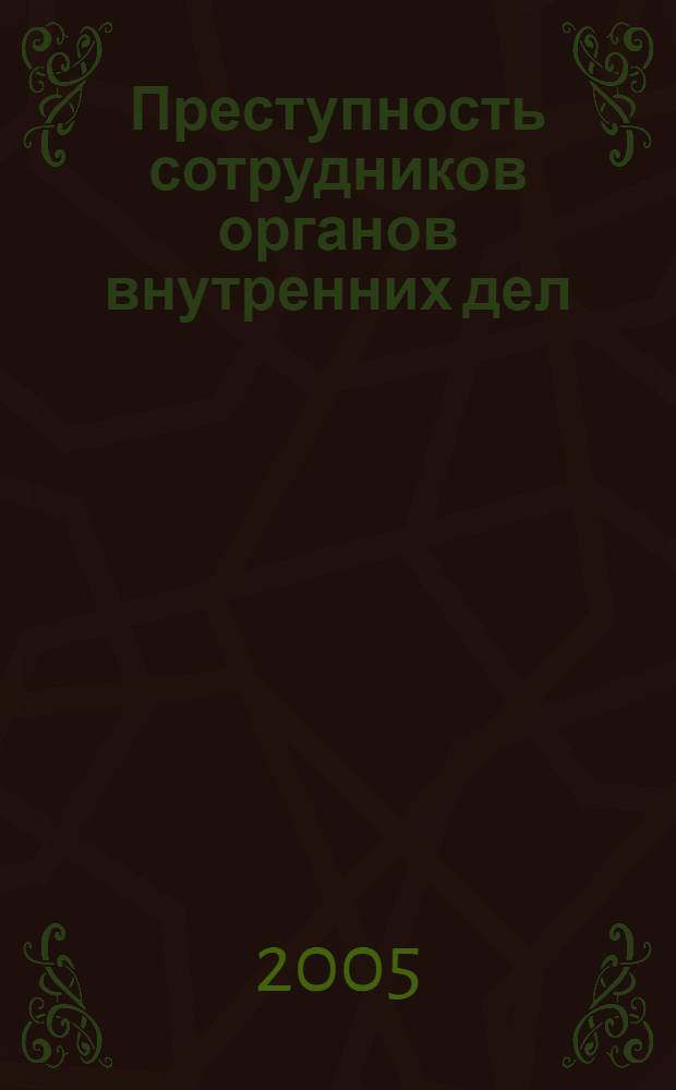 Преступность сотрудников органов внутренних дел : состояние и меры воздействия : учебное пособие
