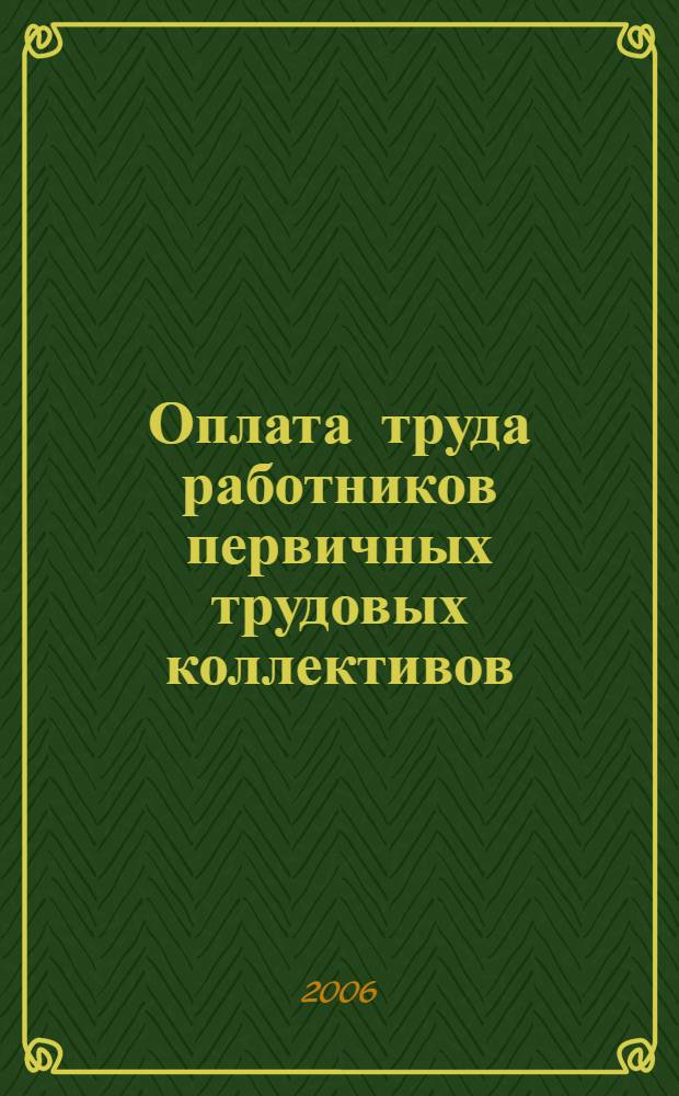 Оплата труда работников первичных трудовых коллективов : учебное пособие для студентов, обучающихся по специальности 080502 Экономика и управление на предприятии АПК