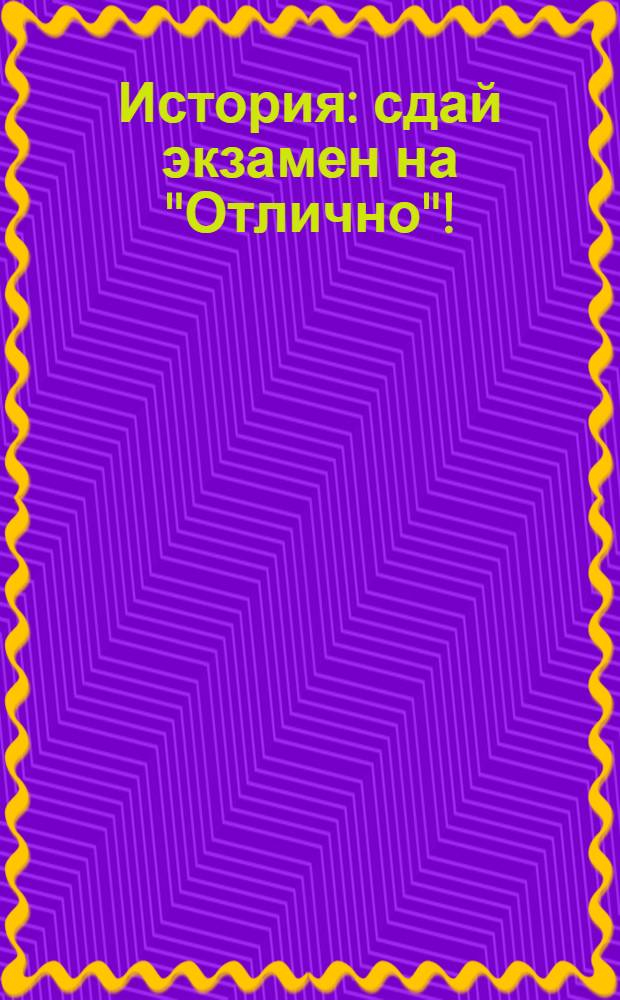 История : сдай экзамен на "Отлично"! : для учащихся 9-11 классов : 97 тем