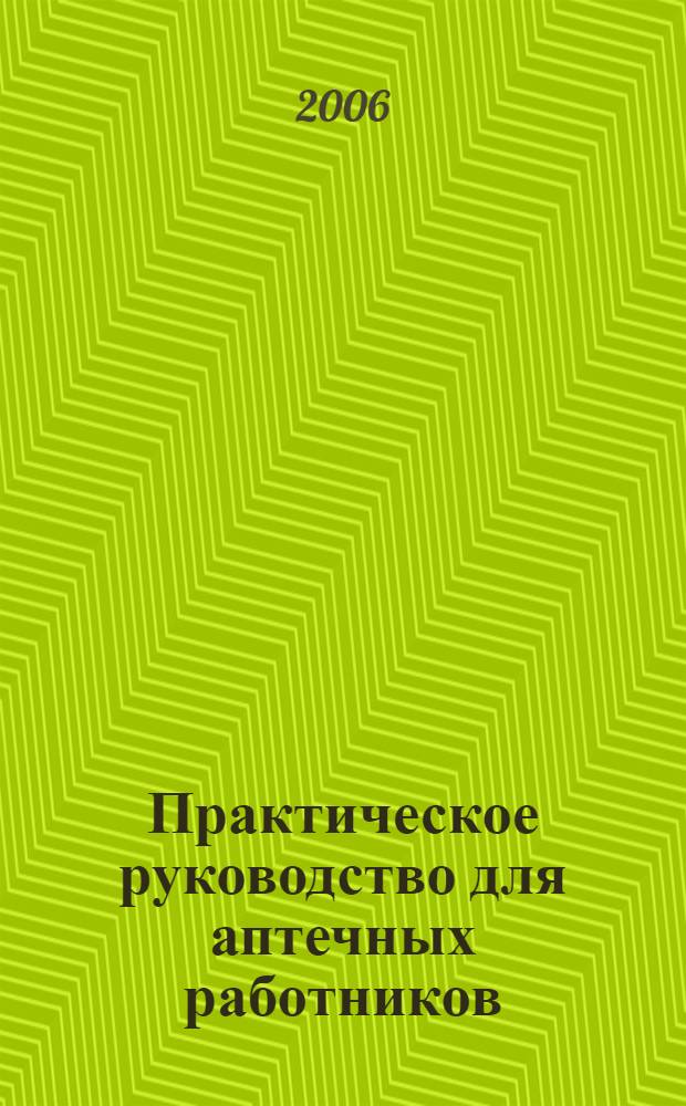 Практическое руководство для аптечных работников : новый перечень лекарственных средств, отпускаемых по рецептам врача отдельным категориям граждан, новый перечень лекарственных средств, отпускаемых без рецептов врача, правила выписывания рецептов и порядок их отпуска аптечным учреждениям, новый реестр зарегистрированных цен на лекарственные средства
