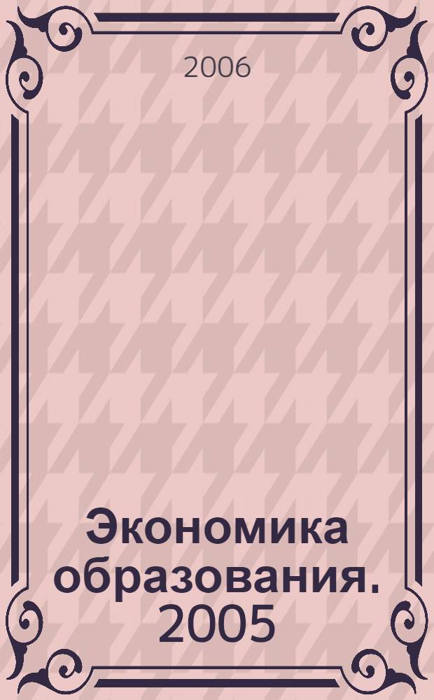 Экономика образования. 2005 (1)