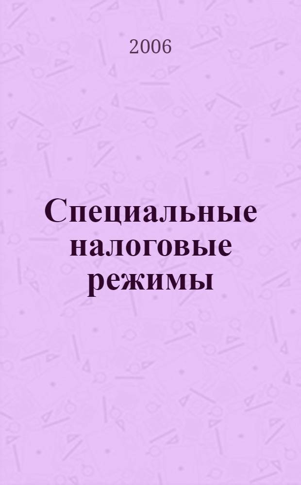 Специальные налоговые режимы : учебно-методическое пособие