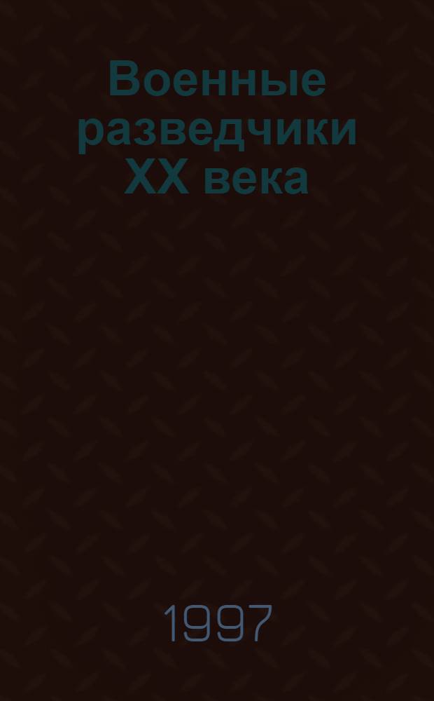 Военные разведчики ХХ века