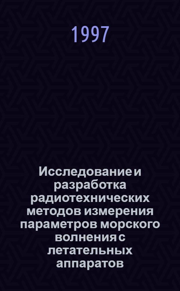 Исследование и разработка радиотехнических методов измерения параметров морского волнения с летательных аппаратов : автореф. дис. на соиск. учен. степ. к.т.н. : спец. 05.12.17
