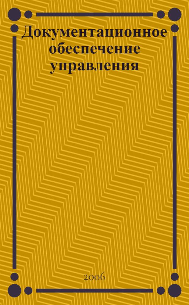 Документационное обеспечение управления : учебный курс