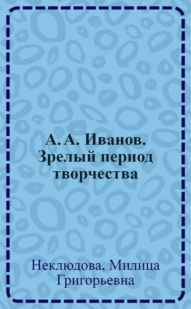 А. А. Иванов. Зрелый период творчества : (Исследование творческого процесса, эстет. и религиоз.-философ. концепции уникал. творчес. личности) : автореф. дис. на соиск. учен. степ. д.иск. : спец. 17.00.04