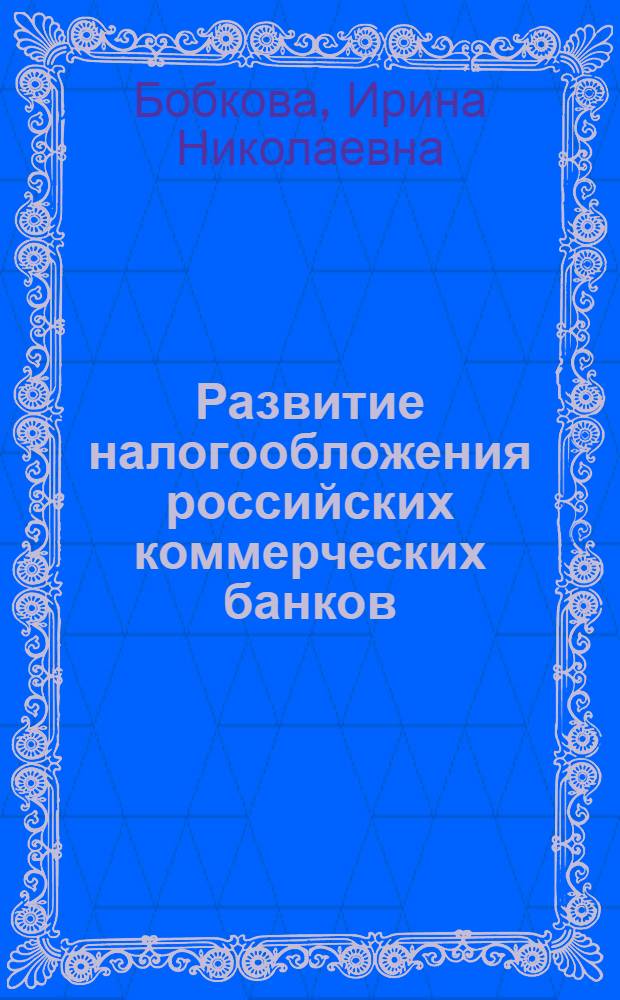 Развитие налогообложения российских коммерческих банков : автореф. дис. на соиск. учен. степ. канд. экон. наук : специальность 08.00.10 <Финансы, денеж. обращение и кредит>