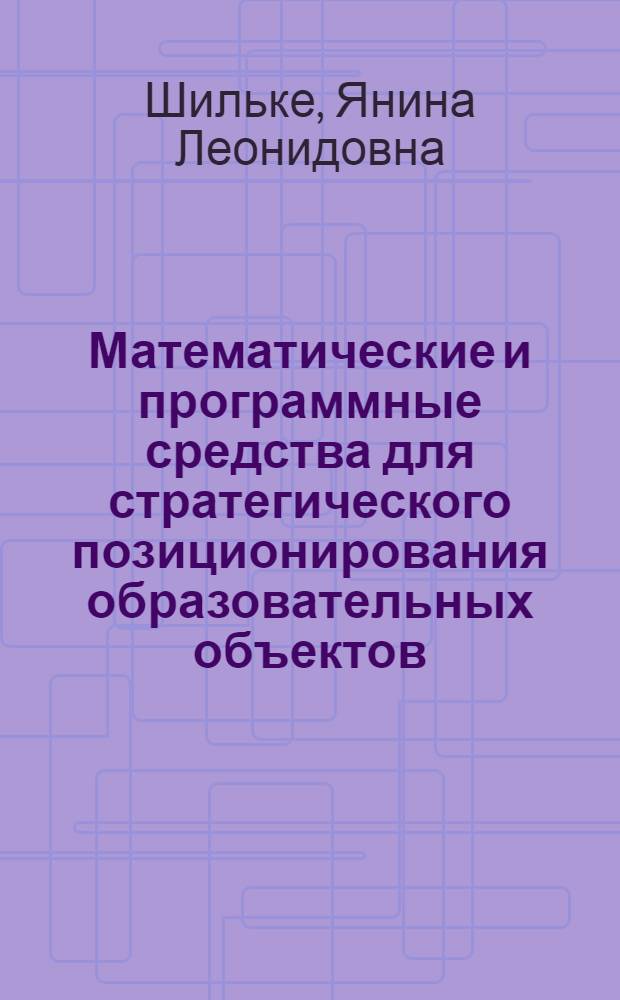 Математические и программные средства для стратегического позиционирования образовательных объектов : автореф. дис. на соиск. учен. степ. канд. техн. наук : специальность 05.13.18 <Мат. моделирование, числ. методы и комплексы программ>