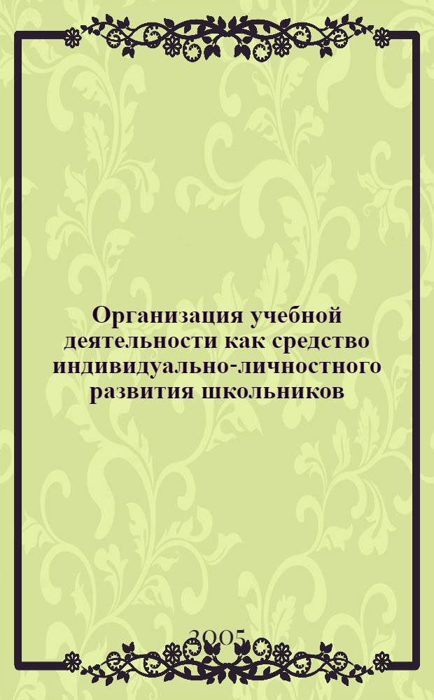 Организация учебной деятельности как средство индивидуально-личностного развития школьников : автореф. дис. на соиск. учен. степ. канд. пед. наук : специальность 13.00.01 <Общ. педагогика, история педагогики и образования>