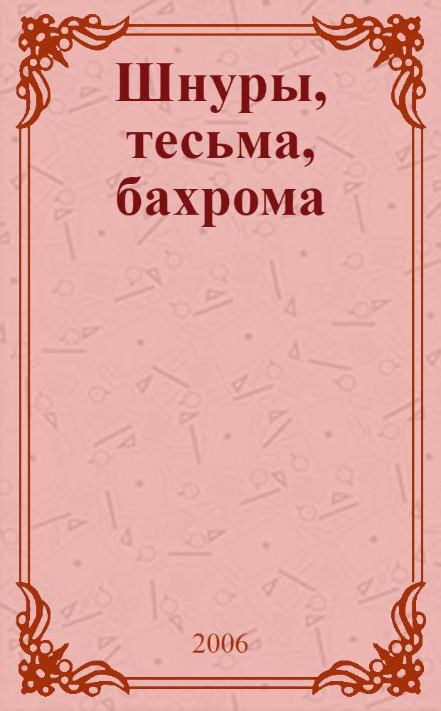 Шнуры, тесьма, бахрома : модный декор