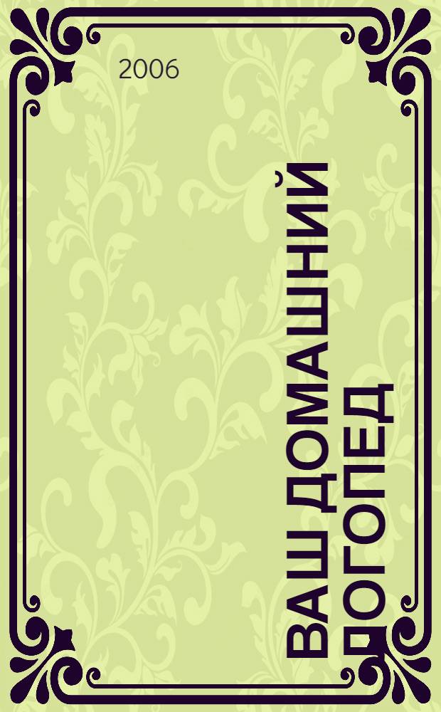 Ваш домашний логопед : развитие речи детей дошкольного и школьного возраста