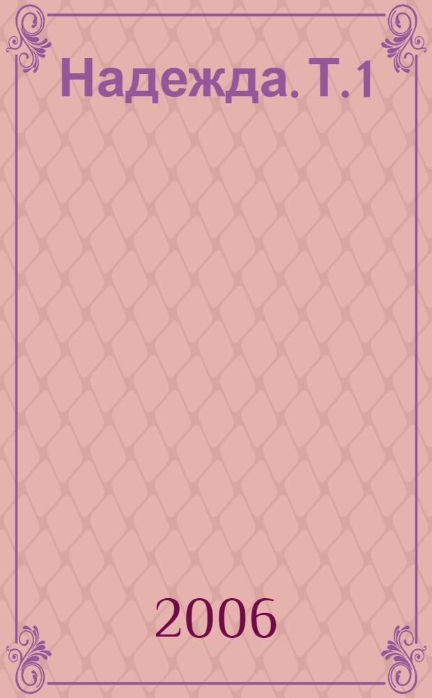 Надежда. Т. 1