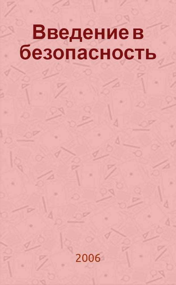 Введение в безопасность: экономико-социальный аспект : учебное пособие : для студентов, обучающихся по специальностям 080502 "Экономика и управление на предприятии (таможне)" и 080115 "Таможенное дело"