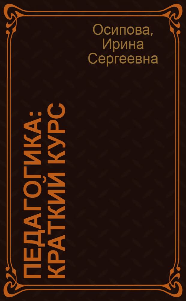Педагогика: краткий курс : учебное пособие для студентов