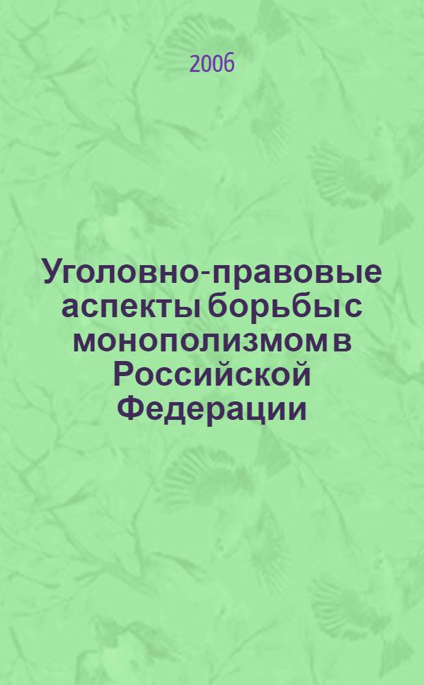 Уголовно-правовые аспекты борьбы с монополизмом в Российской Федерации : автореф. дис. на соиск. учен. степ. канд. юрид. наук : специальность 12.00.08 <Уголов. право и криминология; уголов.-исполнит. право>