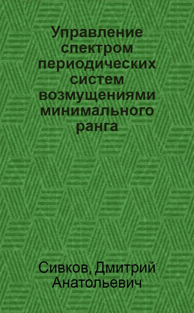 Управление спектром периодических систем возмущениями минимального ранга : автореф. дис. на соиск. учен. степ. канд. физ.-мат. наук : специальность 01.01.02 <Дифференц. уравнения>