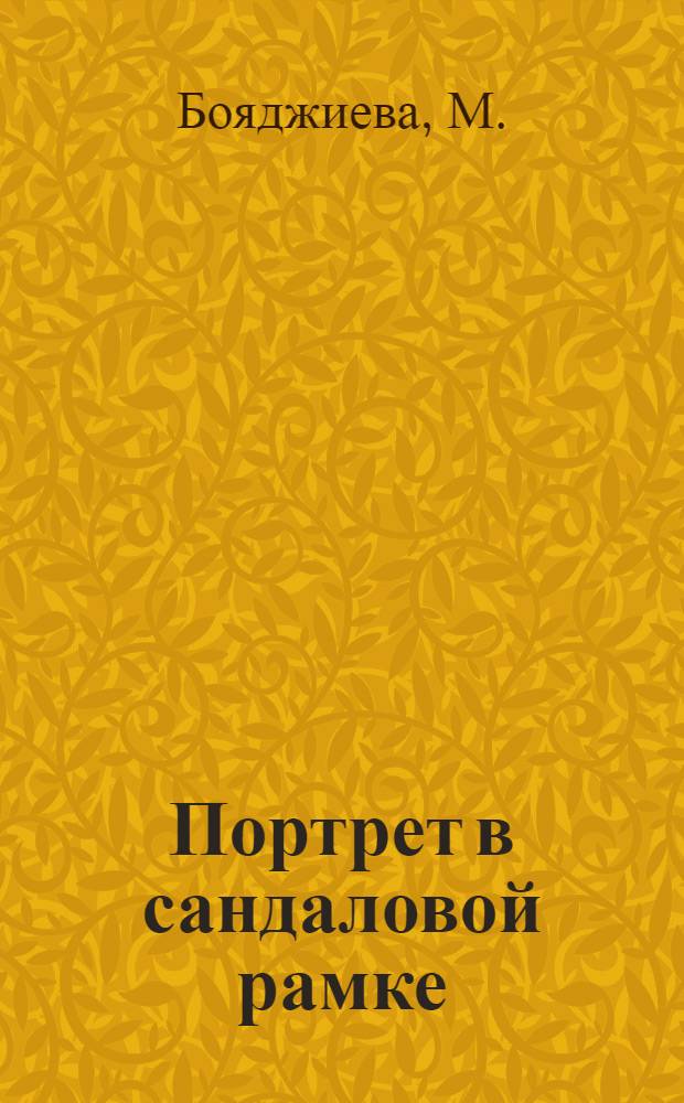 Портрет в сандаловой рамке: игры памяти