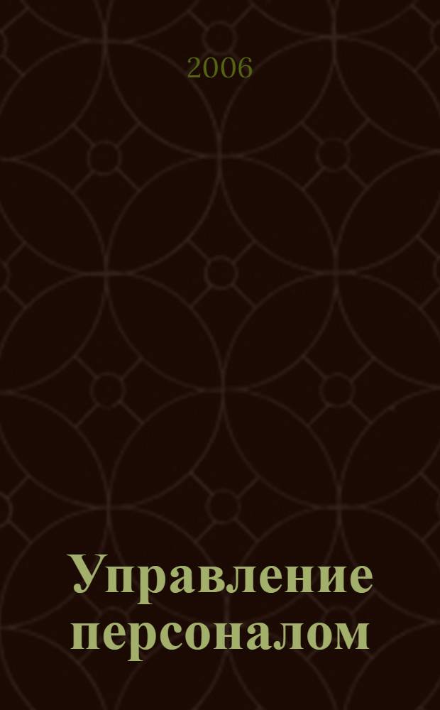 Управление персоналом (шпаргалка)