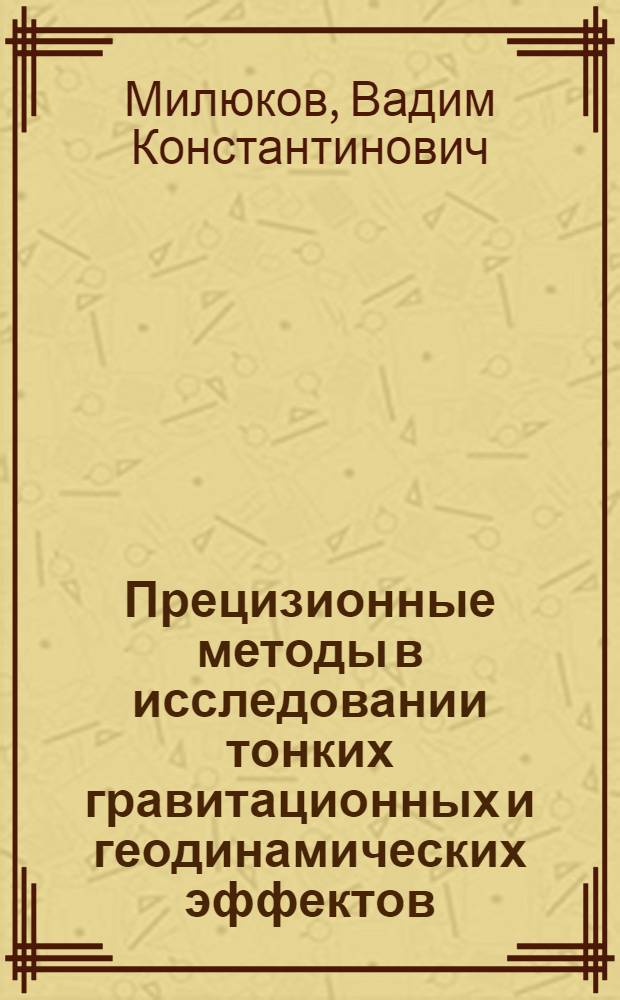 Прецизионные методы в исследовании тонких гравитационных и геодинамических эффектов : автореф. дис. на соиск. учен. степ. д-ра физ.-мат. наук : специальность 01.03.01 <Астрометрия и небес. механика> : специальность 25.00.10 <Геофизика, геофиз. методы поисков полез. ископаемых>