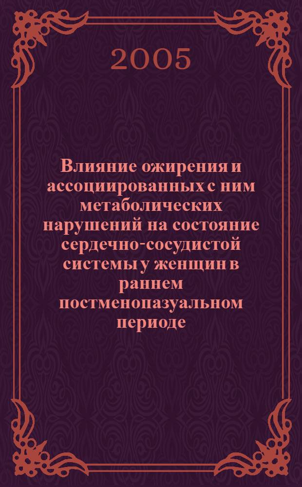 Влияние ожирения и ассоциированных с ним метаболических нарушений на состояние сердечно-сосудистой системы у женщин в раннем постменопазуальном периоде : автореф. дис. на соиск. учен. степ. к.м.н. : спец. 14.00.06