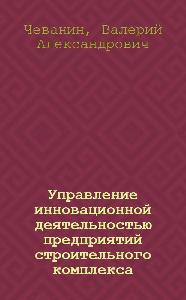 Управление инновационной деятельностью предприятий строительного комплекса : автореф. дис. на соиск. учен. степ. канд. экон. наук : специальность 08.00.05 <Экономика и упр. нар. хоз-вом>
