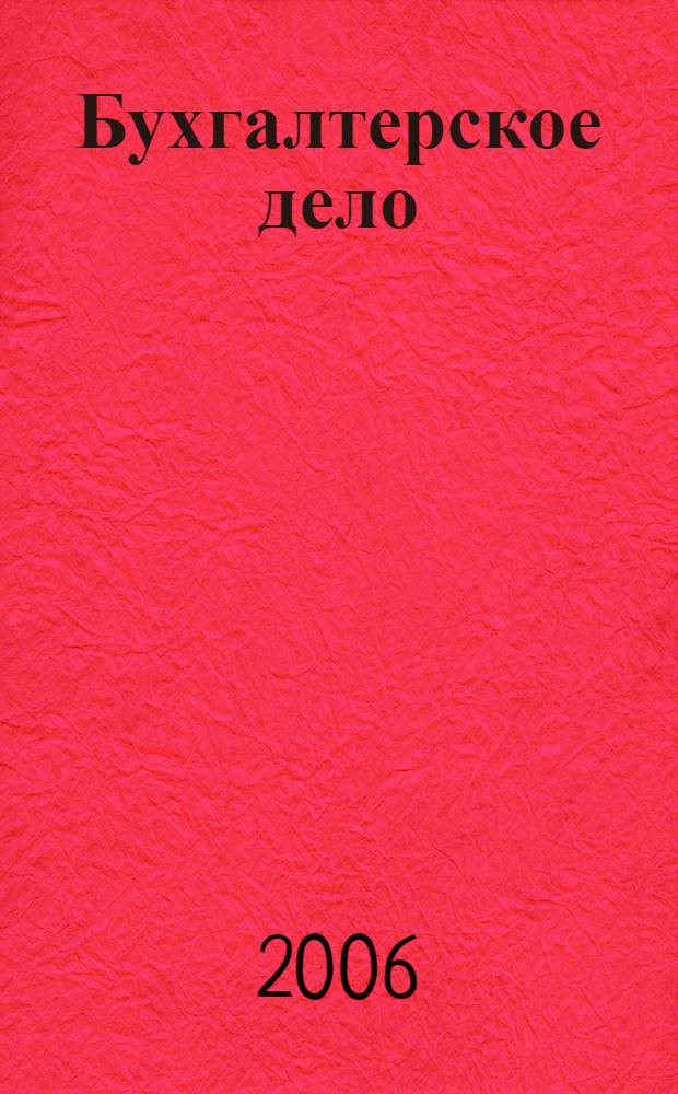 Бухгалтерское дело : учебное пособие : для студентов специальности 08.01.09 "Бухгалтерский учет, анализ и аудит" всех форм обучения