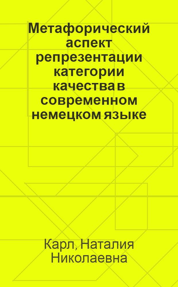 Метафорический аспект репрезентации категории качества в современном немецком языке : автореф. дис. на соиск. учен. степ. канд. филол. наук : специальность 10.02.04 <Герм. яз.>