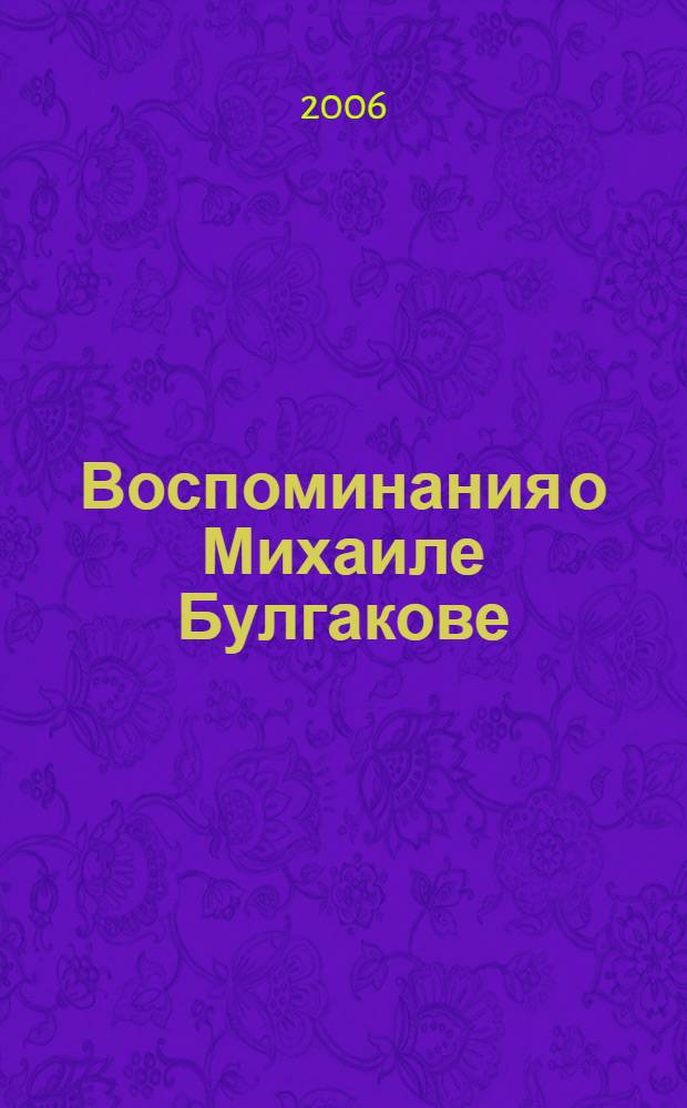 Воспоминания о Михаиле Булгакове