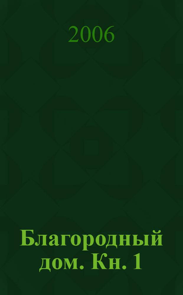 Благородный дом. Кн. 1