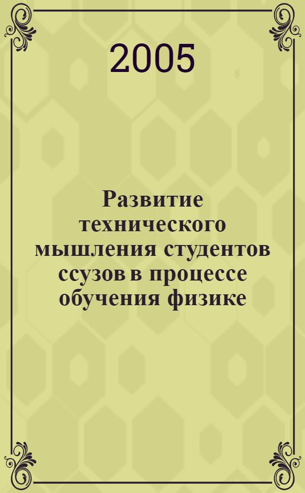 Развитие технического мышления студентов ссузов в процессе обучения физике : автореф. дис. на соиск. учен. степ. канд. пед. наук : специальность 13.00.02 <Теория и методика обучения и воспитания>