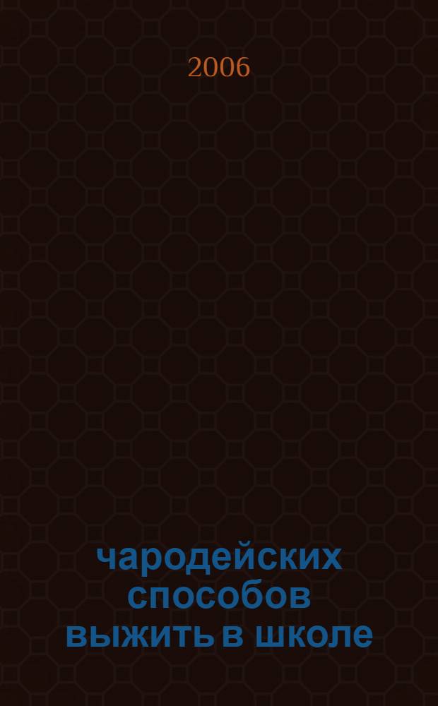 100 чародейских способов выжить в школе : для детей среднего школьного возраста