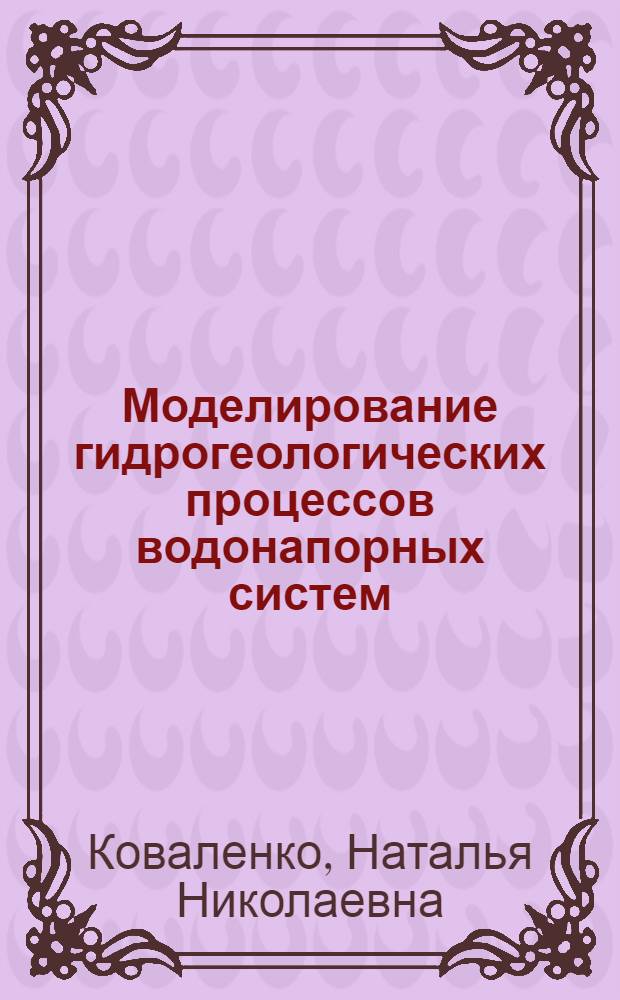 Моделирование гидрогеологических процессов водонапорных систем : автореф. дис. на соиск. учен. степ. канд. техн. наук : специальность 05.13.18 <Мат. моделирование, числ. методы и комплексы программ>