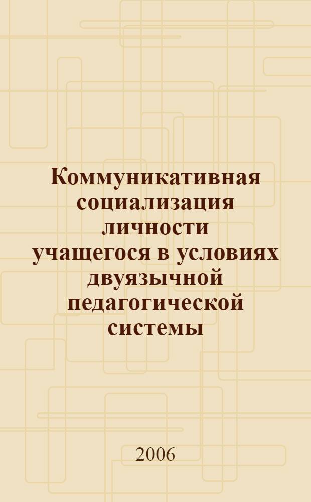 Коммуникативная социализация личности учащегося в условиях двуязычной педагогической системы : (теоретические аспекты) : автореф. дис. на соиск. учен. степ. канд. пед. наук : специальность 13.00.01 <Общ. педагогика, история педагогики и образования>