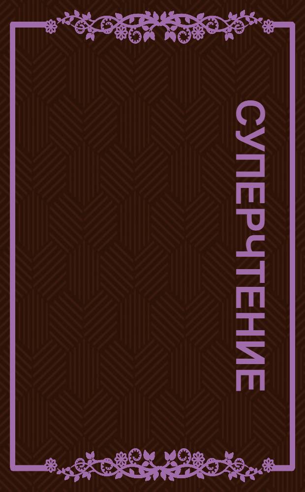 Суперчтение : компьютерный тренажер : этот диск поможет Вам: увеличить скорость чтения, расширить поле зрения при чтении, увеличить коэффициент понимания прочитанного, освоить чтение без регресии